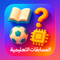 المسابقات التعليمية