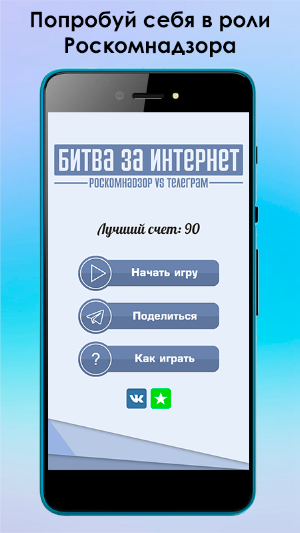 Битва за Интернет: Роскомнадзо Screenshot 0