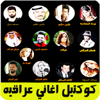 كوكتيل اغاني عراقيه بدون نت
