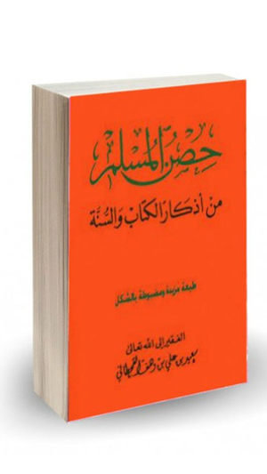 أدعية واذكار حصن المسلم Screenshot 1