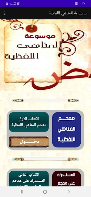 موسوعة المناهي القولية Screenshot 0