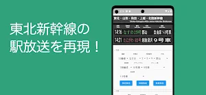 東北新幹線駅案内 Screenshot 0