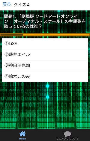 クイズforソードアート・オンライン　オーディナル・スケール Screenshot 2