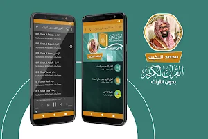 قران كريم بصوت محمد البخيت بدون نت Screenshot 0
