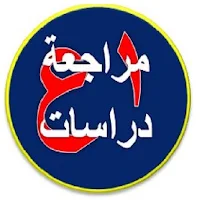 مراجعة عامة  (الدراسات الاجتماعية أولى إعدادي)