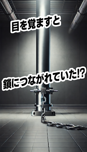 脱出ゲーム　鎖につながれて Screenshot 3