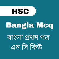 hsc bangla mcq | hsc বাংলা mcq