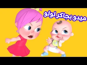 اغنية ميدو بجاكر لولو بدون نت Screenshot 2