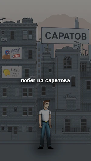 Побег из Саратова Screenshot 0