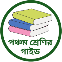 পঞ্চম শ্রেণির সকল গাইড