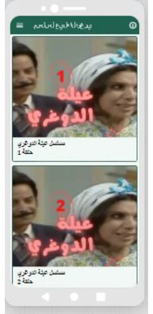 مسلسل عيلة الدوغري Screenshot 2