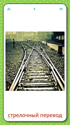 Железная дорога - карточки Screenshot 3