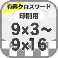 9×3～9×16クロスワード  無料印刷OK! フリー問題集