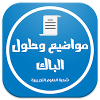 بكالوريا شعبة علوم تجريبية