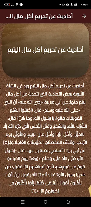 احاديث عن اليتيم Screenshot 1