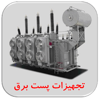 تجهیزات پست برق