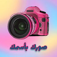 صورك بأسمك