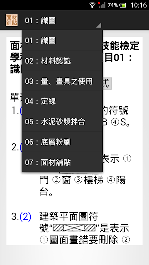 技能檢定-面材舖貼丙級題庫 Screenshot 0