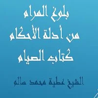 بلوغ المرام كتاب الصيام للشيخ عطية محمد سالم