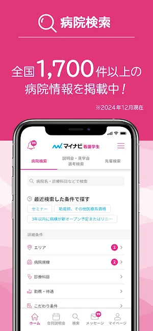 マイナビ看護学生 看護師・看護学生の就職情報アプリ・新卒 Screenshot 0