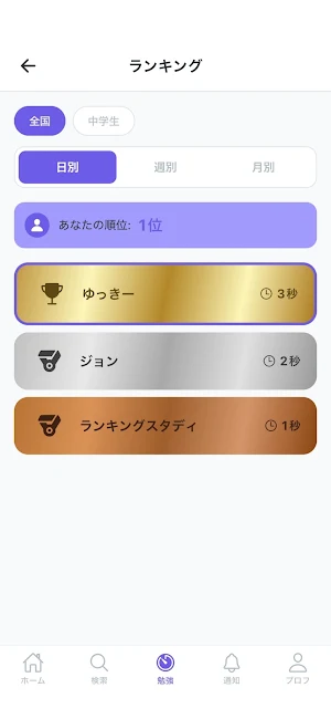 ランキングスタディ Screenshot 2