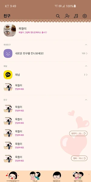 옥철이_달달한 사랑의 대화 카톡테마 Screenshot 2