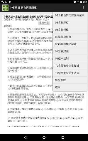 技能檢定-中餐烹調-素食丙級題庫 Screenshot 3