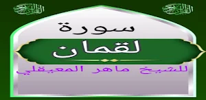 سورة لقمان للشيخ المعيقلي Screenshot 2