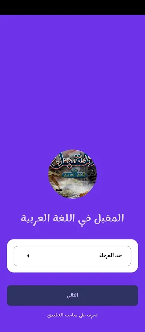 المقبل في اللغة العربية Screenshot 1