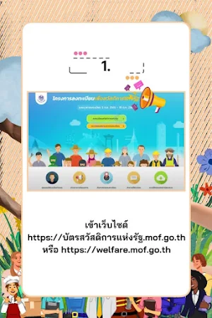 บัตรคนจน ปี 2568 วิธีรับสิทธิ์ Screenshot 1