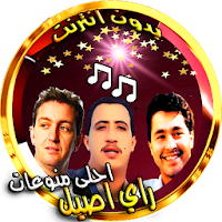Songs of Rai Lamine-hasni-akil without Internet