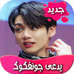 رواية يدعى جونغكوك Screenshot 0