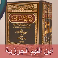 مدارج السالكين ابن القيم pdf