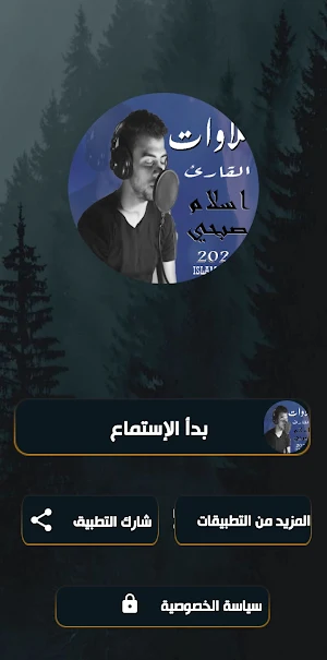 اجمل تلاوات اسلام صبحي |2024 Screenshot 3
