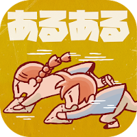小学生あるあるみっけ2　暇つぶしゲーム