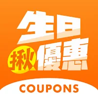 生日揪優惠