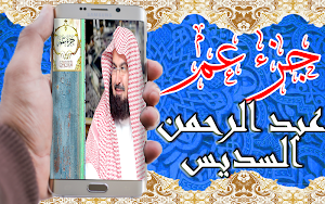 القرآن الكريم بتلاوة عبد الرحمان السديس جزء عم Screenshot 1