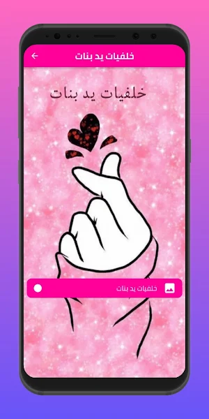 خلفيات يد بنات Screenshot 1