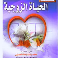كتاب الحياة الزوجية