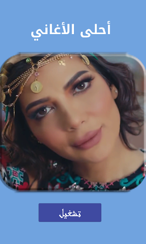 اصالة 2019 بدون نت | كليب بنت اكابر مع الكلمات ‎ Screenshot 0