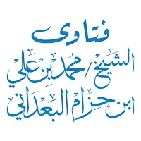 فتاوى الشيخ بن حزام البعداني