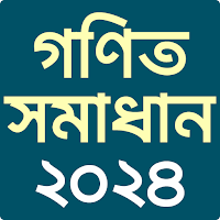 গণিত সমাধান ২০২৪ (ষষ্ঠ-দশম)