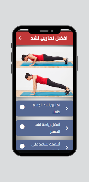 تمارين لشد الجسم Screenshot 0