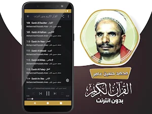 محمد حسين عامر بدون انترنت‎ القران الكريم كامل Screenshot 3