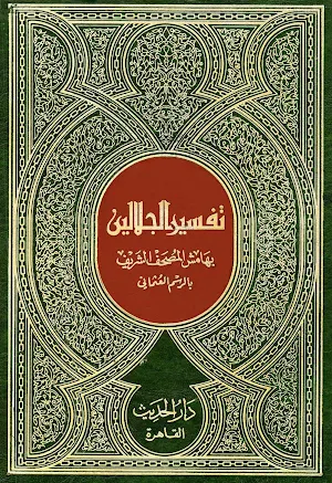 Kitab Tafsir Jalalain Arab Screenshot 0