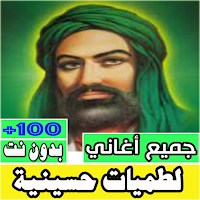 لطميات حسينية بدون نت كلها