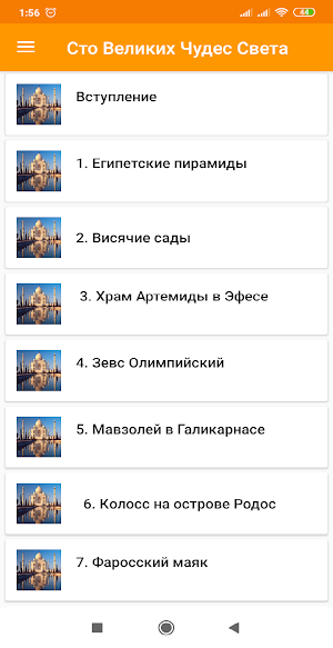 100 великих чудес света Screenshot 2