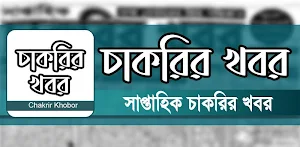 Chakrir Khobor - সাপ্তাহিক চাকরির খবর Screenshot 0