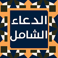 ادعية شاملة - الدعاء المستجاب