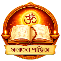 Sanatan Panjika(সনাতন পঞ্জিকা)